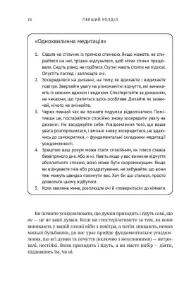 Усвідомленість. Як знайти гармонію в нашому шаленому світі