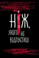 Ходячий Хаос. Книга 1. Ніж, якого не відпустиш