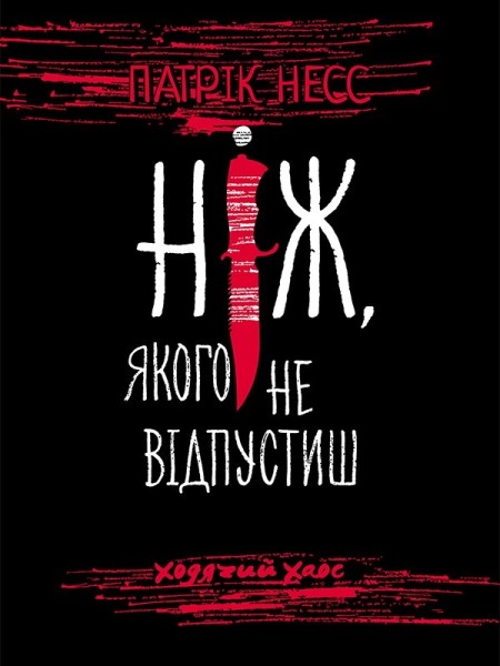 Фото Ходячий Хаос. Книга 1. Ніж, якого не відпустиш