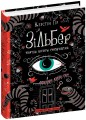 Фото Зільбер. Перша книга сновидінь 3