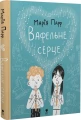 Фото Вафельне серце 3
