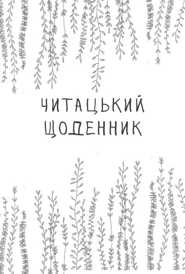 Читацький щоденник, Наталія Васільєва — купити книгу за 220 грн у Readeat