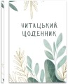 Фото Читацький щоденник 2