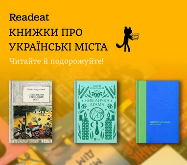 Книжки про українські міста