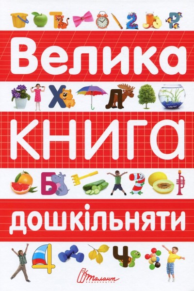 Фото Велика книга дошкільняти