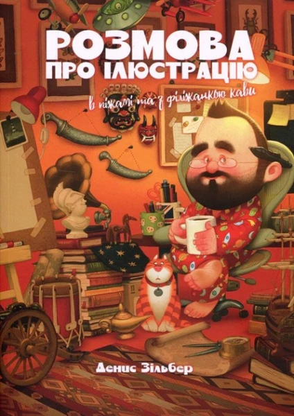 Фото Розмова про ілюстрацію в піжамі та з філіжанкою кави