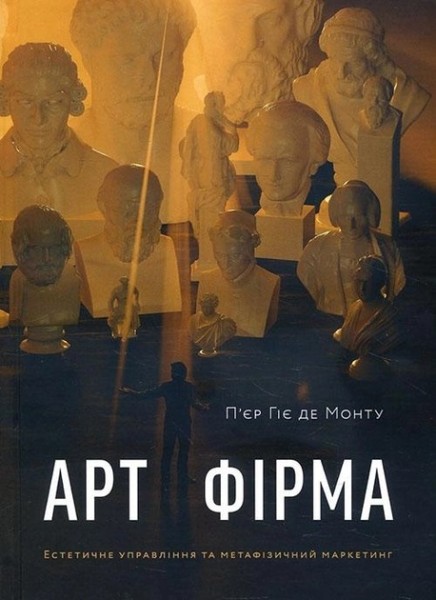 Фото Арт-фірма: естетичне управління та метафізичний маркетинг
