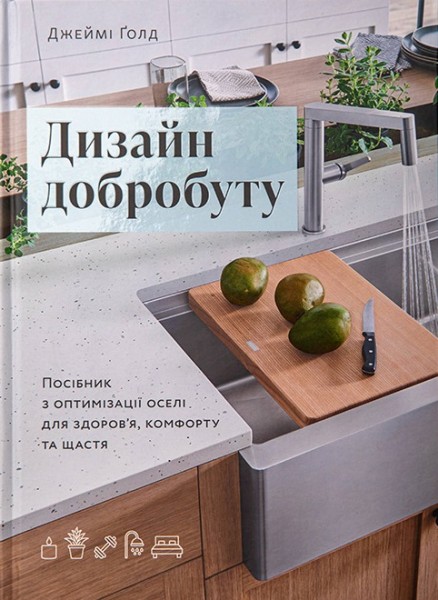 Фото Дизайн добробуту. Посібник з оптимізації оселі для здоров’я, комфорту та щастя