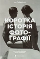 Коротка історія фотографії