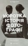 Коротка історія фотографії