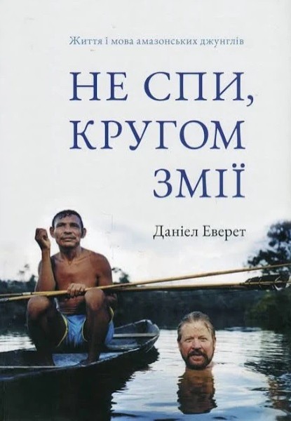 Фото Не спи, кругом змії: Життя і мова амазонських джунглів