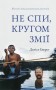 Не спи, кругом змії: Життя і мова амазонських джунглів