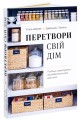 Фото Перетвори свій дім. Посібник з організовування та усвідомлення цілей своєї оселі 2