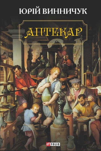 Фото Аптекар