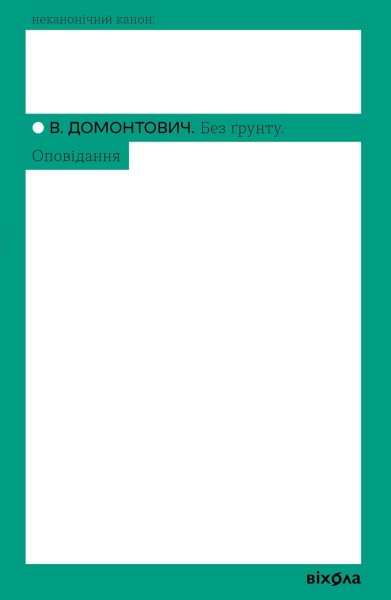 Фото Без ґрунту. Оповідання