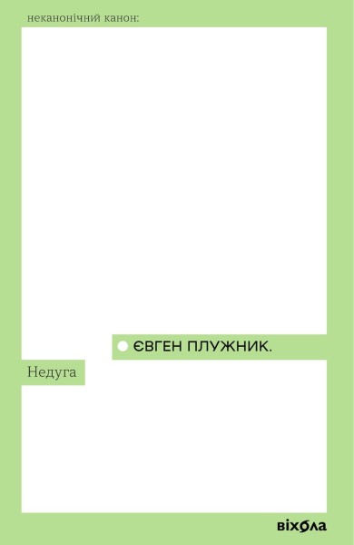 Фото Недуга