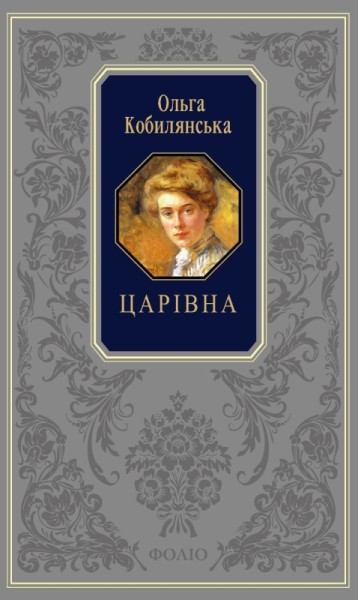 Фото Царівна