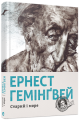 Фото Старий і море 2