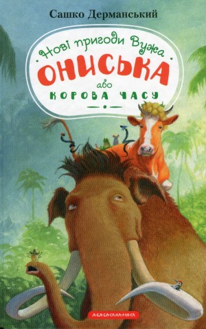 Новi пригоди Вужа Ониська, або Корова часу