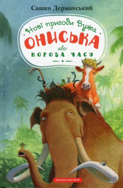 Фото Новi пригоди Вужа Ониська, або Корова часу