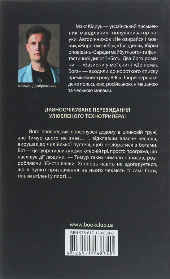 Бот, Макс Кідрук — купити книгу за 280 грн у Readeat