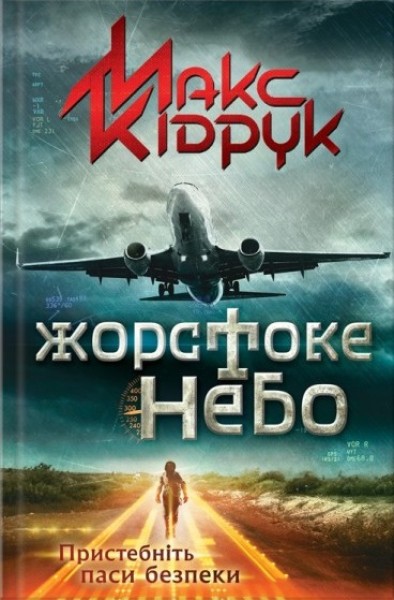 Фото Жорстоке небо