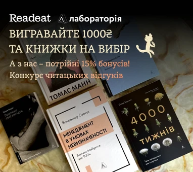 Конкурс завершено! Конкурс відгуків від Readeat та «Лабораторії»