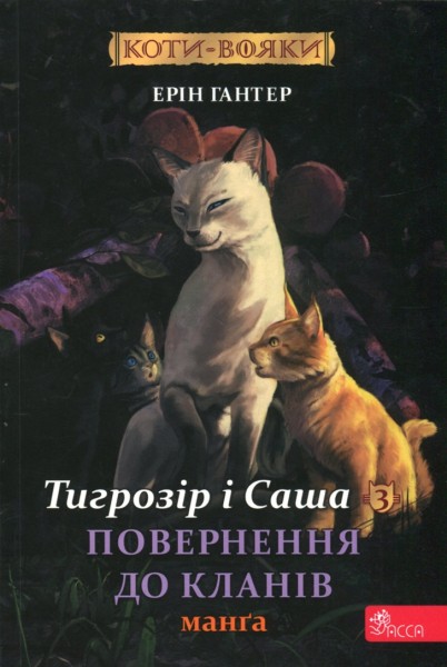 Фото Коти - вояки. Манґа 7. Тигрозір і Саша. Повернення до Кланів