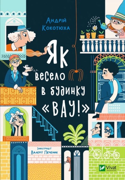 Фото Як весело в будинку «Вау!»