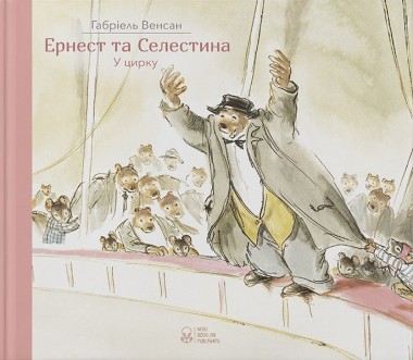 Фото Ернест та Селестина. Ернест у цирку