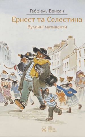 Ернест та Селестіна. Вуличні музиканти