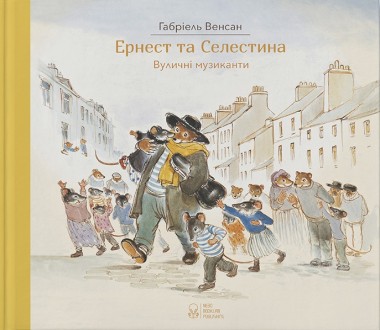 Фото Ернест та Селестіна. Вуличні музиканти