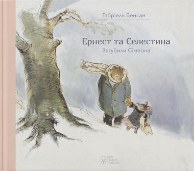 Фото Ернест та Селестіна. Загубили Сімеона