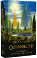 Фото Сильмариліон 3