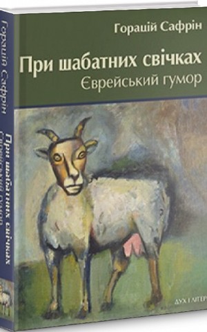 При шабатних свічках. Єврейський гумор
