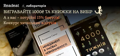 Конкурс завершено! Конкурс читацьких відгуків від Readeat та видавництва «Лабораторія»