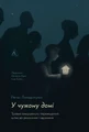 У чужому домі. Травма вимушеного переміщення. Шлях до розуміння і одужання