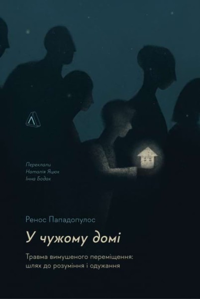 Фото У чужому домі. Травма вимушеного переміщення. Шлях до розуміння і одужання