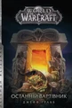 World of Warcraft. Останній Вартівник
