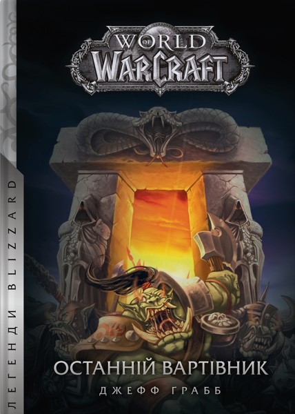 Фото World of Warcraft. Останній Вартівник