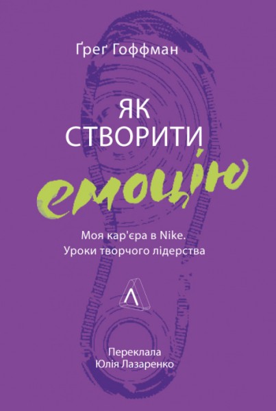 Фото Як створити емоцію. Уроки творчого лідерства Nike