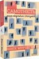 Фото Самотність. Сила людських стосунків 3