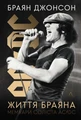 Життя Браяна. Мемуари соліста AC/DC