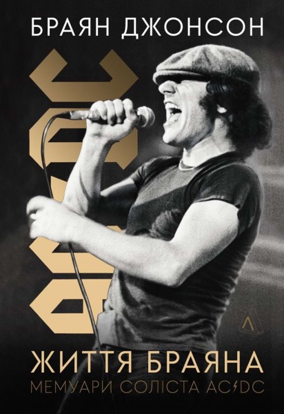 Фото Життя Браяна. Мемуари соліста AC/DC