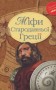 Міфи Стародавньої Греції