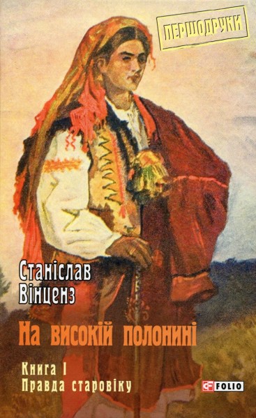 Фото На високій полонині. Книга 1. Правда старовіку