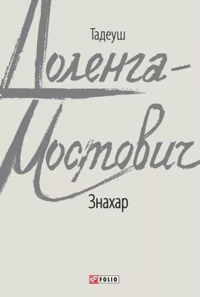 Фото Знахар