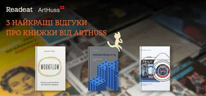 3 найкращі відгуки про книжки від ArtHuss. Переможці читацького конкурсу