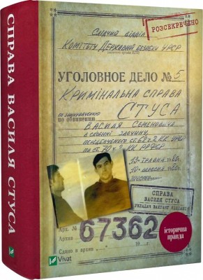 Справа Василя Стуса. Збірка документів з архіву колишнього КДБ УРСР