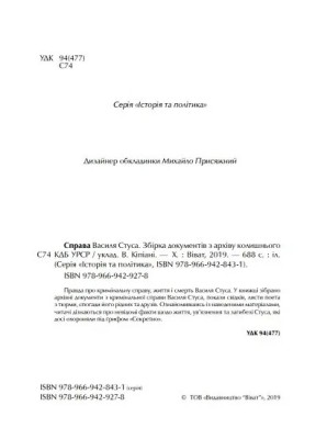 Справа Василя Стуса. Збірка документів з архіву колишнього КДБ УРСР
